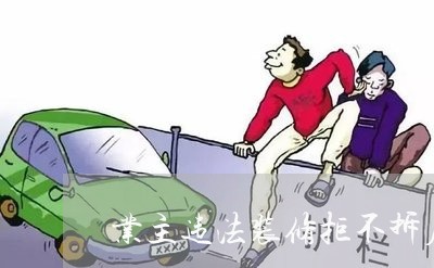 业主违法装修拒不拆应怎样