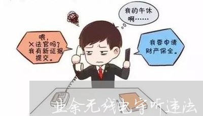 业余无线电守听违法