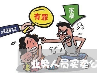 业务人员买卖公司产品赚差价违法吗