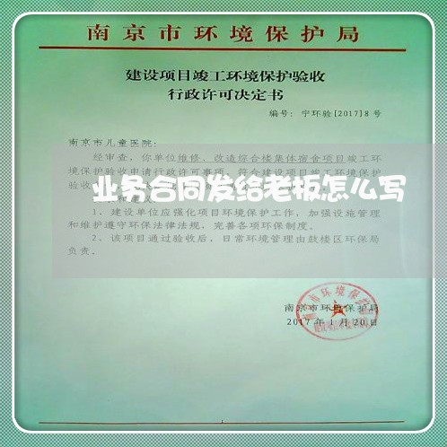 业务合同发给老板怎么写/2023022665168 业务合同发给老板怎么写/2023022665168