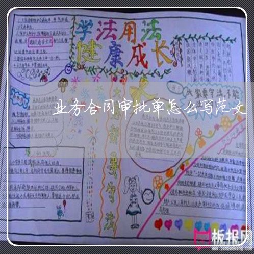 业务合同审批单怎么写范文/2023011636060 业务合同审批单怎么写范文/2023011636060