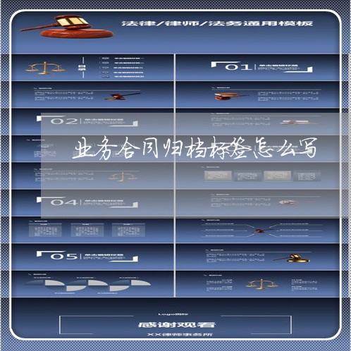 业务合同归档标签怎么写/2023041231691 业务合同归档标签怎么写/2023041231691