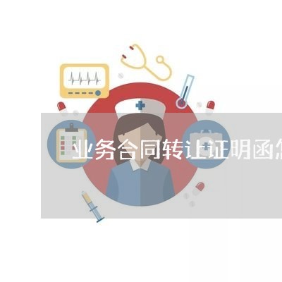 业务合同转让证明函怎么写/2023022723724