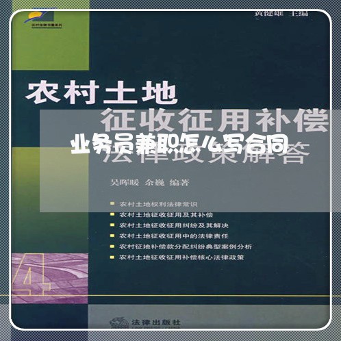 业务员兼职怎么写合同 业务员兼职怎么写合同