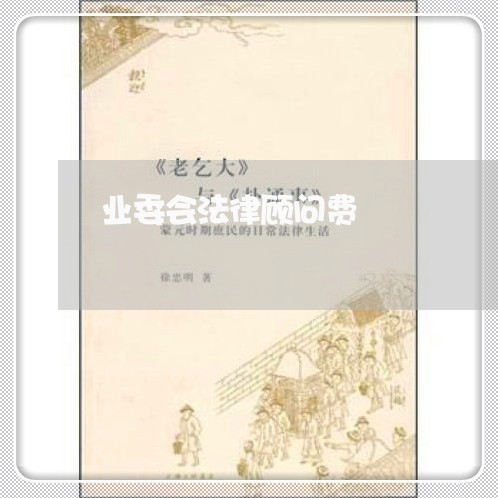 业委会法律顾问费/2023061705937 业委会法律顾问费/2023061705937