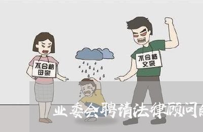 业委会聘请法律顾问的公告/2023061930282 业委会聘请法律顾问的公告/2023061930282