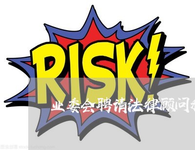 业委会聘请法律顾问程序