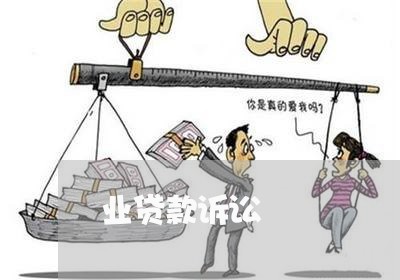 业贷款诉讼