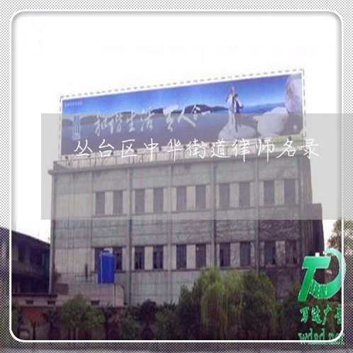 丛台区中华街道律师名录