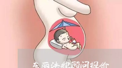 东丽法律顾问报价/2023071451825