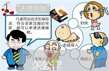 东公律