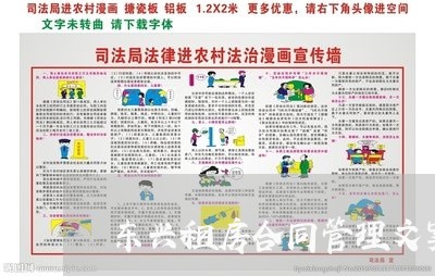 东兴租房合同管理文案怎么写/2023041039362