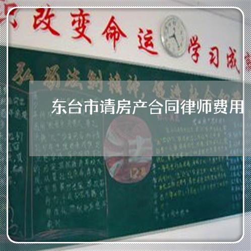 东台市请房产合同律师费用