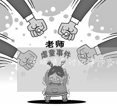 东城债务讨回律师咨询免费