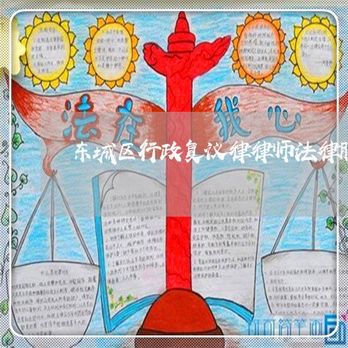 东城区行政复议律律师法律服务 东城区行政复议律律师法律服务