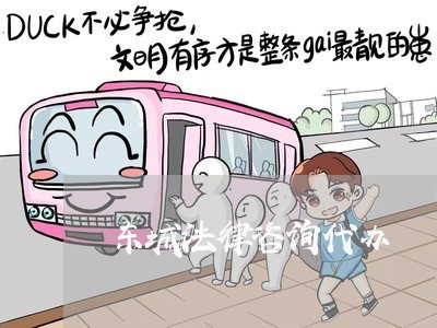 东城法律咨询代办 东城法律咨询代办