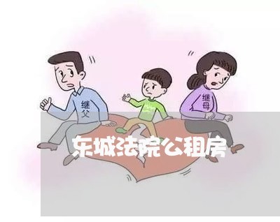 东城法院公租房