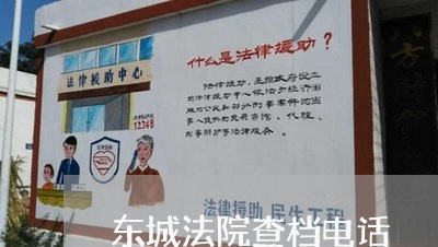 东城法院查档电话 东城法院查档电话