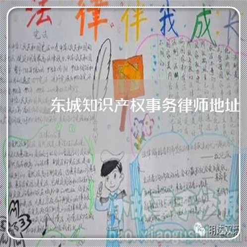 东城知识产权事务律师地址 东城知识产权事务律师地址