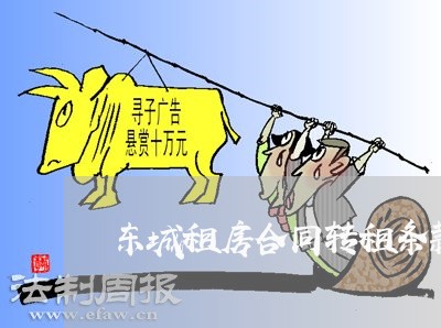 东城租房合同转租条款怎么写/2023040270602
