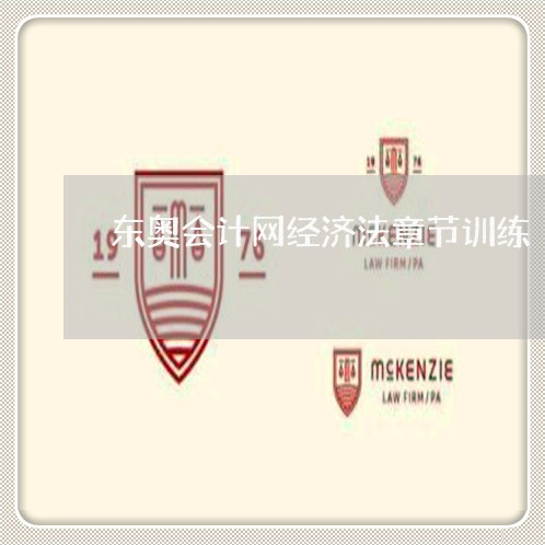 东奥会计网经济法章节训练 东奥会计网经济法章节训练