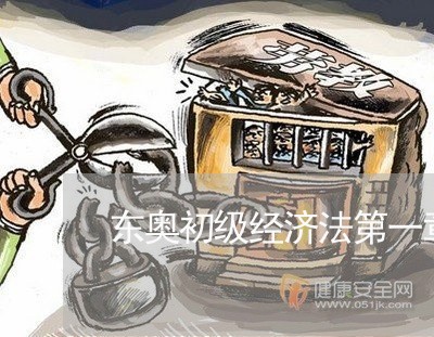 东奥初级经济法第一章