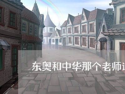 东奥和中华那个老师讲经济法好