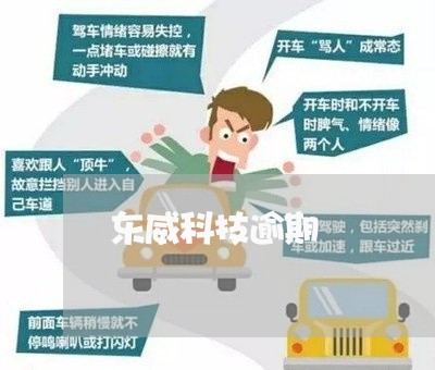 东威科技逾期 东威科技逾期
