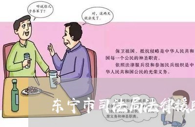 东宁市司法局法律援助中心怎么样