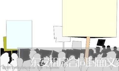 东安租房合同封面文案怎么写/2023022772927 东安租房合同封面文案怎么写/2023022772927