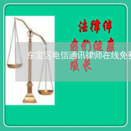 东宝区电信通讯律师在线免费咨询
