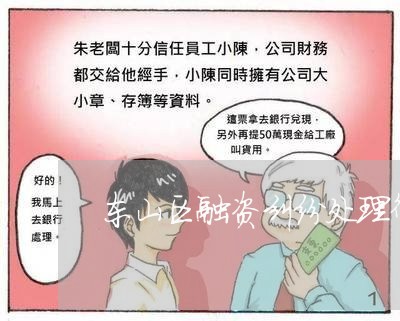 东山区融资纠纷处理律师
