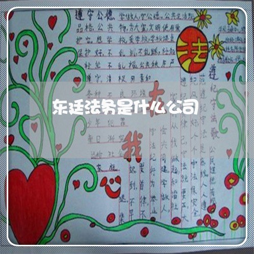 东廷法务是什么公司 东廷法务是什么公司