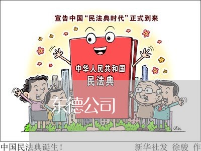 东德公司 东德公司