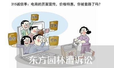 东方园林遭诉讼 东方园林遭诉讼