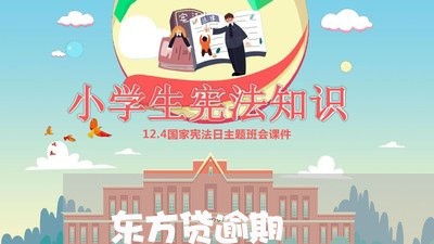 东方贷逾期 东方贷逾期