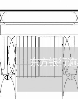 东方银行逾期一天