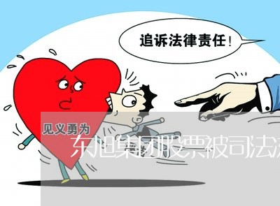 东旭集团股票被司法冻结