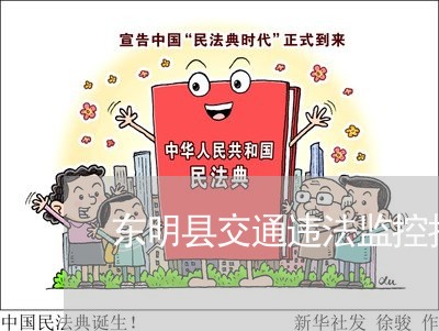 东明县交通违法监控拍照地点 东明县交通违法监控拍照地点
