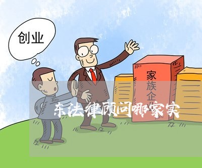 东法律顾问哪家实/2023061792595
