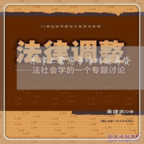 东津上营房子啥时还房贷/2023041905718