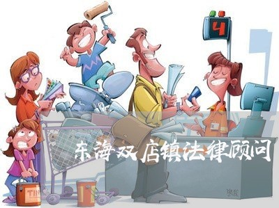 东海双店镇法律顾问 东海双店镇法律顾问