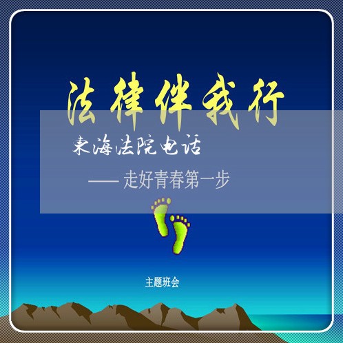东海法院电话