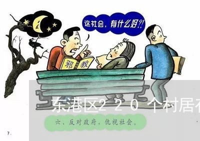东港区220个村居有了法律顾问 东港区220个村居有了法律顾问