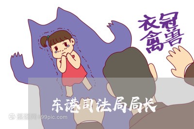 东港司法局局长