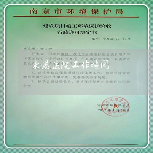 东港法院工作时间 东港法院工作时间