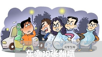 东潮阳张朝斌 东潮阳张朝斌