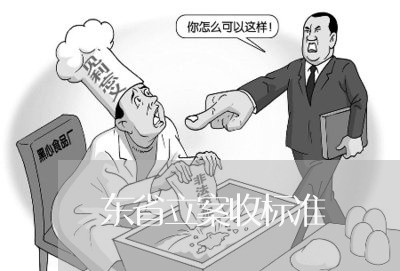 东省立案收标准