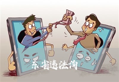 东省违法询 东省违法询