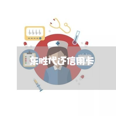 东胜代还信用卡/2023071504149